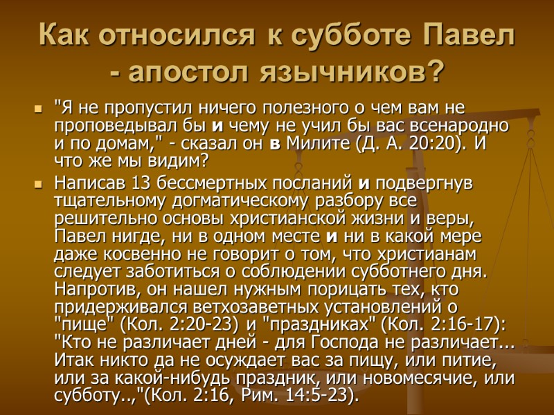 Как относился к субботе Павел - апостол язычников?  